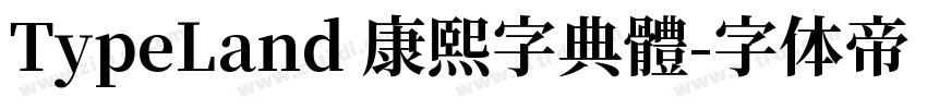 TypeLand 康熙字典體字体转换